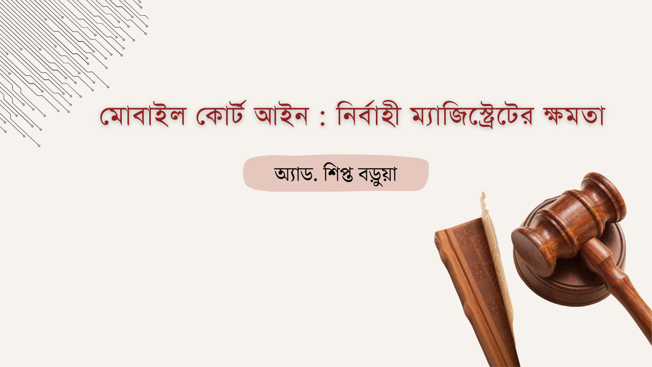 মোবাইল কোর্ট আইন : নির্বাহী ম্যাজিস্ট্রেটের ক্ষমতা