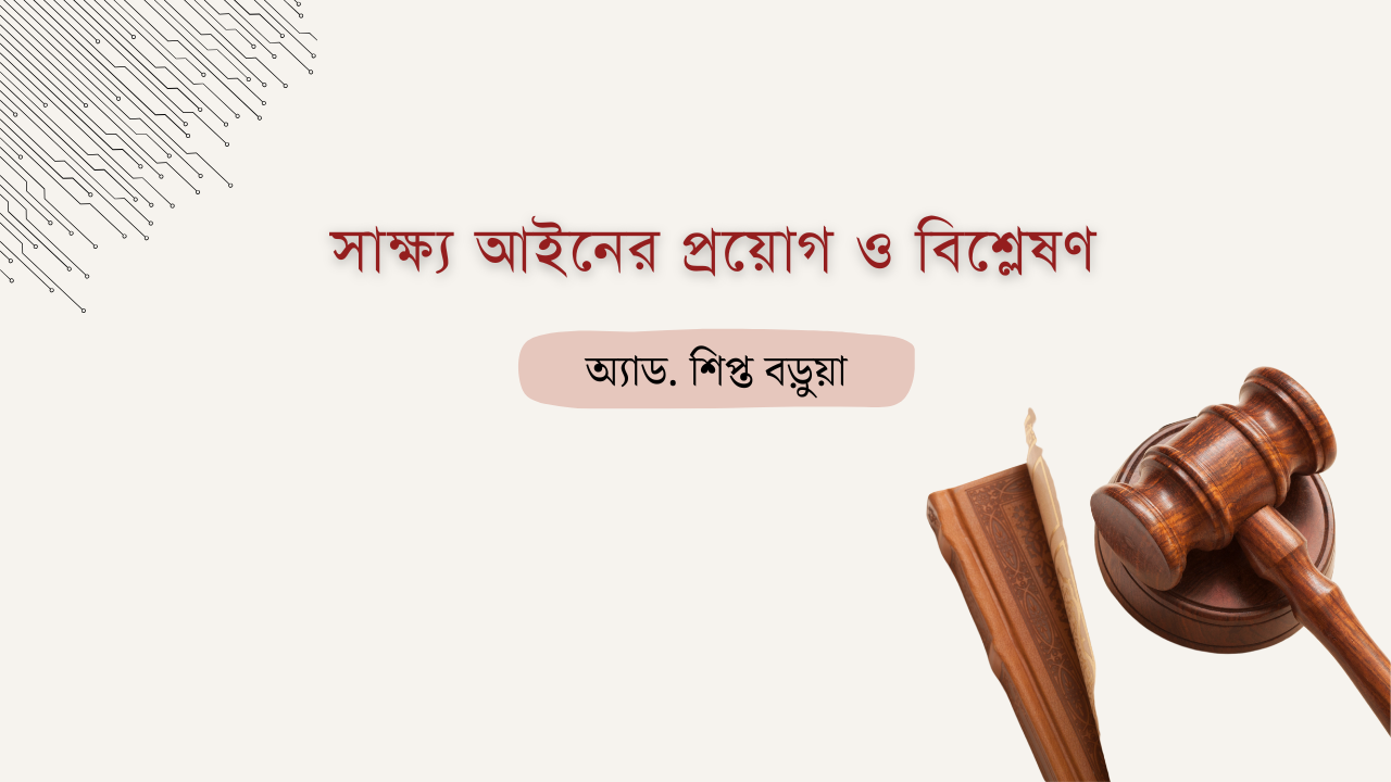 সাক্ষ্য আইনের প্রয়োগ ও বিশ্লেষণ