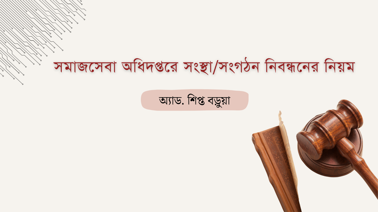 সমাজসেবা অধিদপ্তরে সংস্থা/সংগঠন নিবন্ধনের নিয়ম