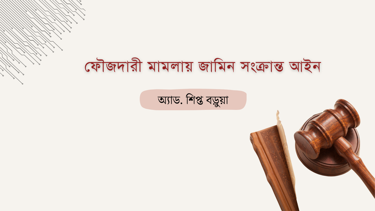 ফৌজদারী মামলায় জামিন সংক্রান্ত আইন