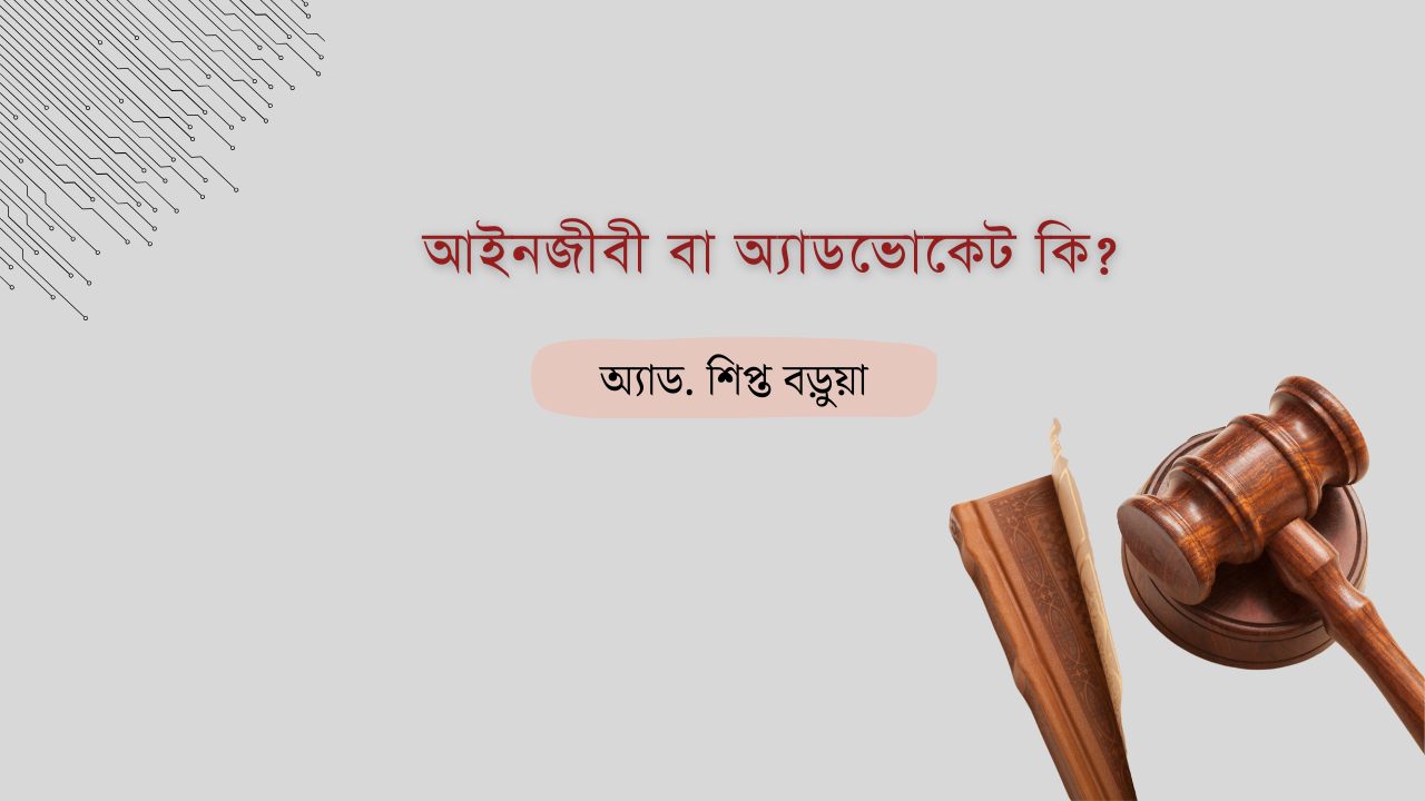 আইনজীবী বা অ্যাডভোকেট কি?
