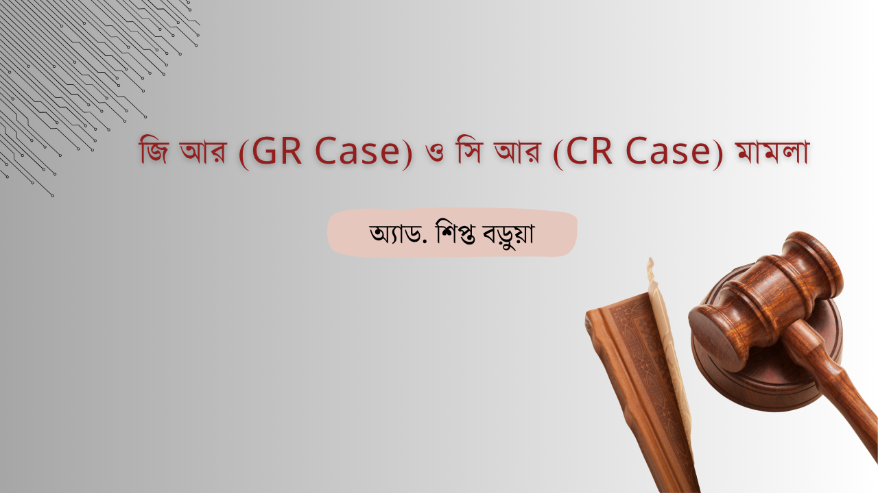 জি আর (GR Case) ও সি আর (CR Case) মামলা