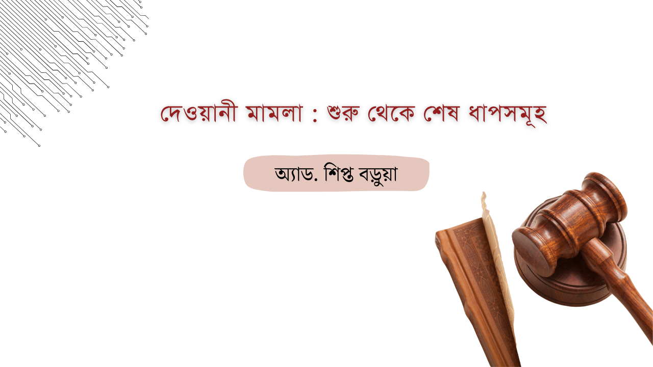 দেওয়ানী মামলা : শুরু থেকে শেষ ধাপসমূহ